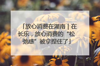 放心消费在湖南｜在长乐，放心消费的“松弛感”被拿捏住了